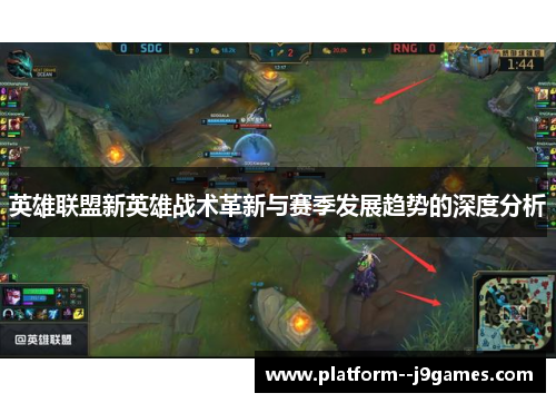 英雄联盟新英雄战术革新与赛季发展趋势的深度分析