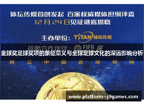 金球奖足球奖项的象征意义与全球足球文化的深远影响分析