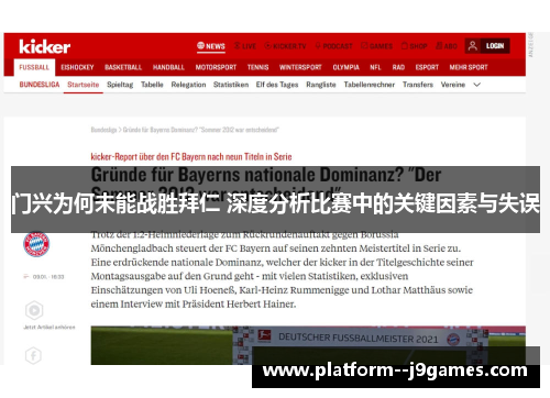 门兴为何未能战胜拜仁 深度分析比赛中的关键因素与失误