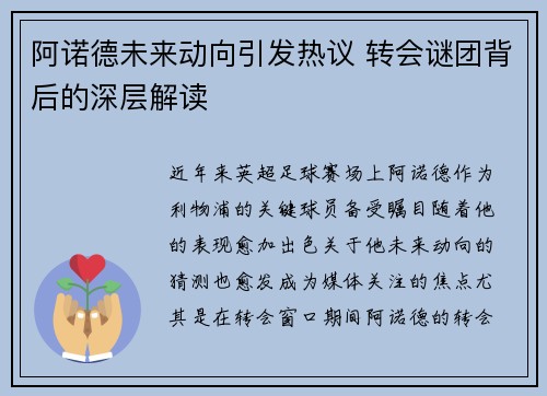 阿诺德未来动向引发热议 转会谜团背后的深层解读