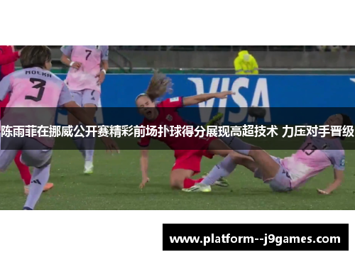 陈雨菲在挪威公开赛精彩前场扑球得分展现高超技术 力压对手晋级