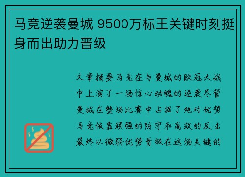 马竞逆袭曼城 9500万标王关键时刻挺身而出助力晋级