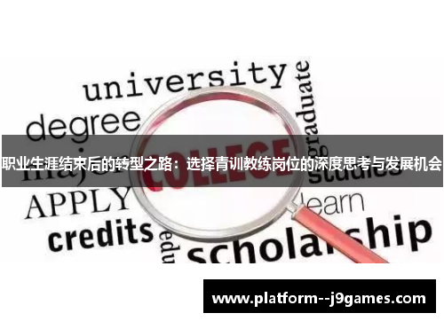 职业生涯结束后的转型之路：选择青训教练岗位的深度思考与发展机会