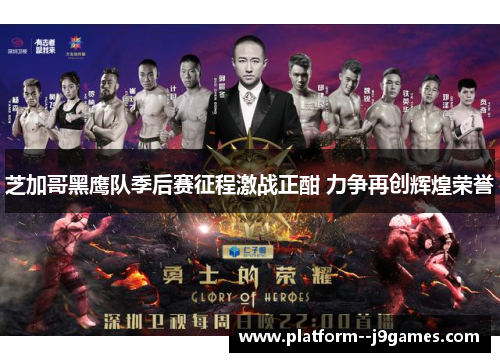 芝加哥黑鹰队季后赛征程激战正酣 力争再创辉煌荣誉