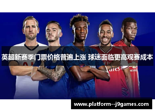 英超新赛季门票价格普遍上涨 球迷面临更高观赛成本