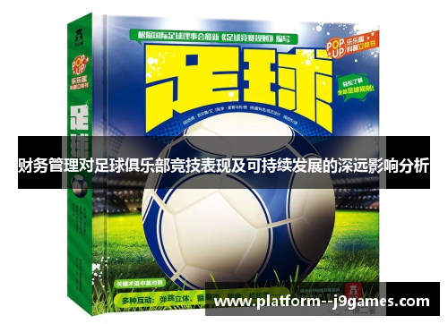 财务管理对足球俱乐部竞技表现及可持续发展的深远影响分析