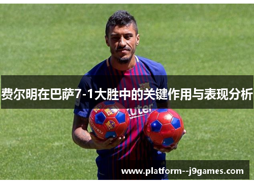 费尔明在巴萨7-1大胜中的关键作用与表现分析