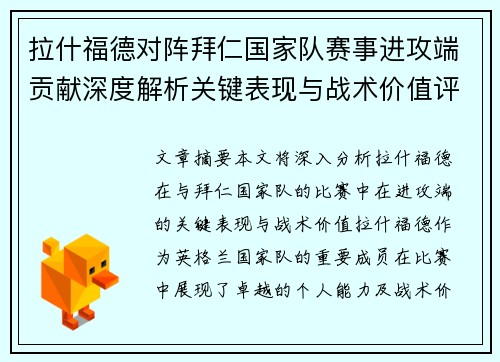 拉什福德对阵拜仁国家队赛事进攻端贡献深度解析关键表现与战术价值评估