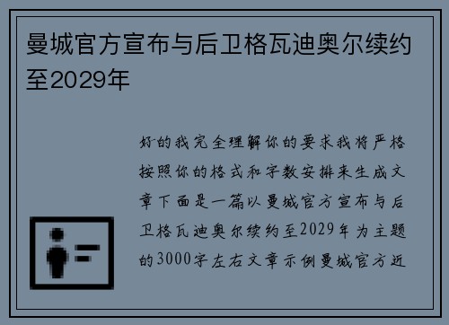 曼城官方宣布与后卫格瓦迪奥尔续约至2029年 