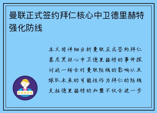曼联正式签约拜仁核心中卫德里赫特强化防线