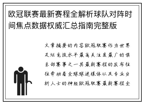 欧冠联赛最新赛程全解析球队对阵时间焦点数据权威汇总指南完整版