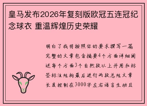 皇马发布2026年复刻版欧冠五连冠纪念球衣 重温辉煌历史荣耀