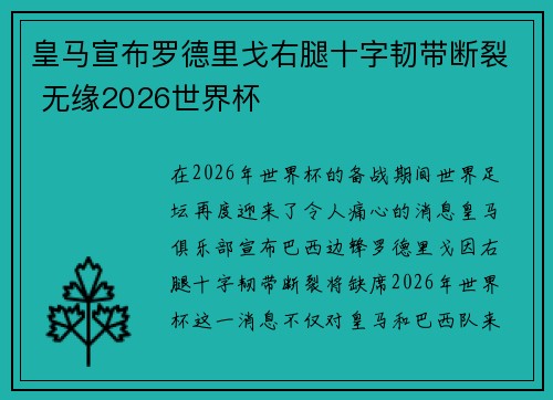 皇马宣布罗德里戈右腿十字韧带断裂 无缘2026世界杯